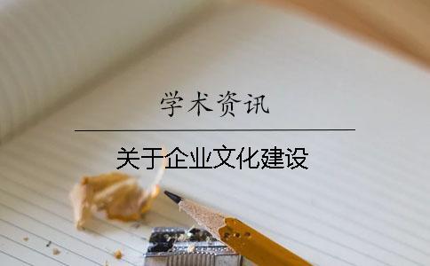 關(guān)于企業(yè)文化建設(shè)