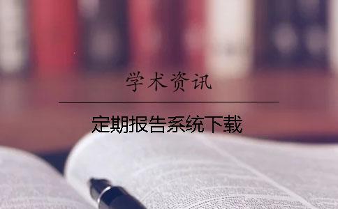 定期報(bào)告系統(tǒng)下載