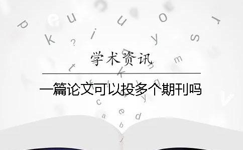 一篇論文可以投多個(gè)期刊嗎