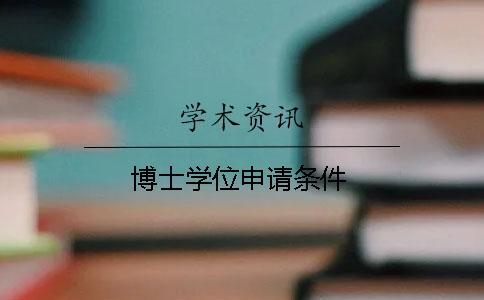 博士學(xué)位申請(qǐng)條件
