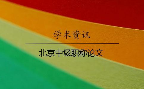 北京中級(jí)職稱論文