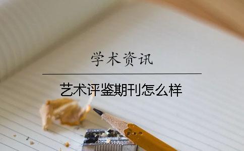 藝術(shù)評鑒期刊怎么樣
