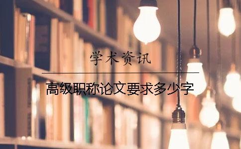 高級(jí)職稱(chēng)論文要求多少字