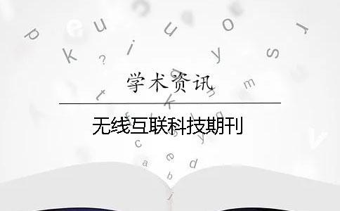 無(wú)線互聯(lián)科技期刊