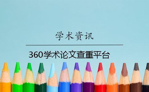 360學(xué)術(shù)論文查重平臺
