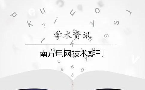 南方電網(wǎng)技術(shù)期刊