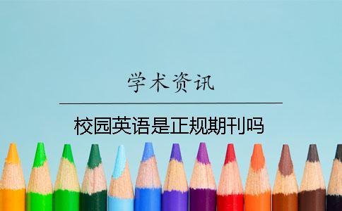 校園英語是正規(guī)期刊嗎