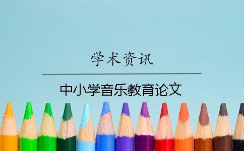 中小學(xué)音樂(lè)教育論文