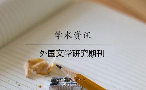 外國(guó)文學(xué)研究期刊