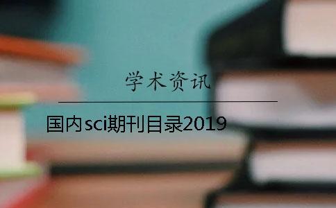 國內(nèi)sci期刊目錄2019
