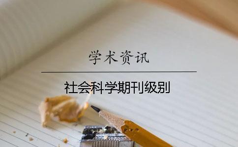 社會科學(xué)期刊級別