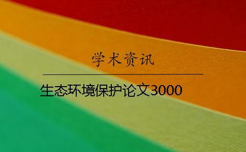 生態(tài)環(huán)境保護論文3000