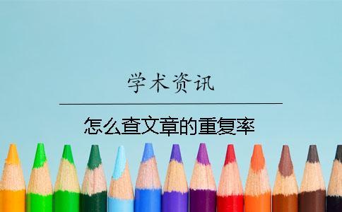 怎么查文章的重復(fù)率