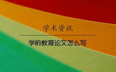 學(xué)前教育論文怎么寫