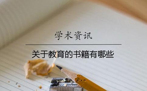 關(guān)于教育的書籍有哪些