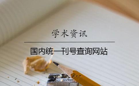 國內統(tǒng)一刊號查詢網站