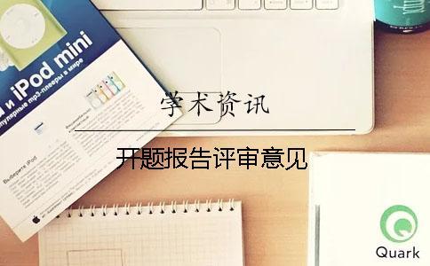 開題報(bào)告評(píng)審意見