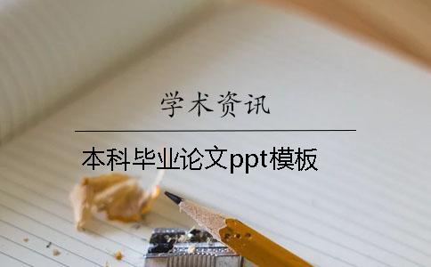 本科畢業(yè)論文ppt模板