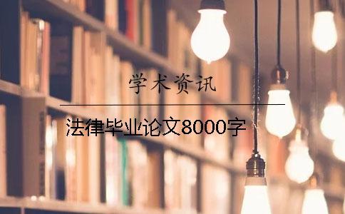 法律畢業(yè)論文8000字