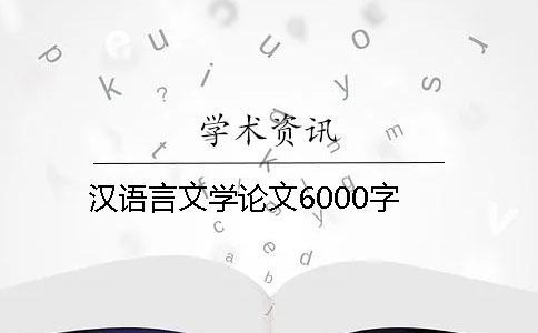 漢語(yǔ)言文學(xué)論文6000字