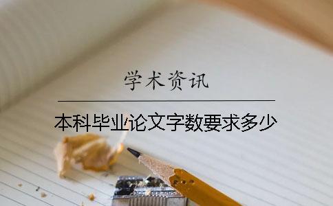 本科畢業(yè)論文字數(shù)要求多少