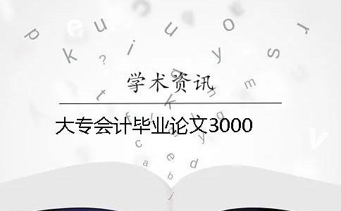 大專會計畢業(yè)論文3000