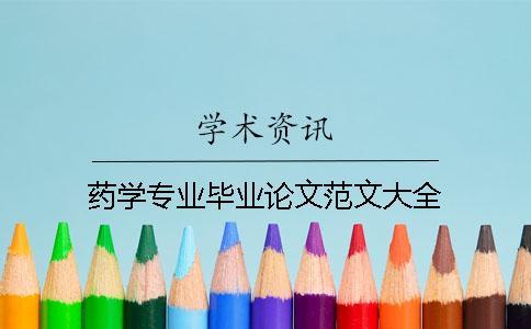 藥學(xué)專業(yè)畢業(yè)論文范文大全