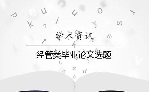 經(jīng)管類(lèi)畢業(yè)論文選題