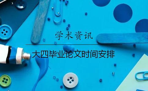 大四畢業(yè)論文時(shí)間安排
