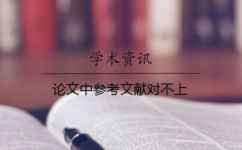 論文中參考文獻(xiàn)對(duì)不上