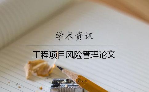 工程項(xiàng)目風(fēng)險(xiǎn)管理論文