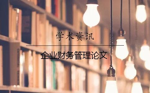 企業(yè)財(cái)務(wù)管理論文