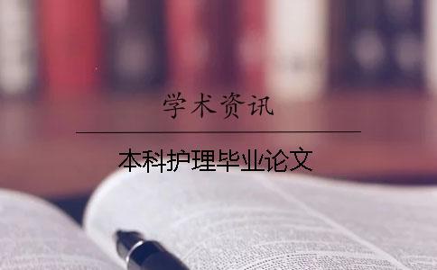 本科護理畢業(yè)論文