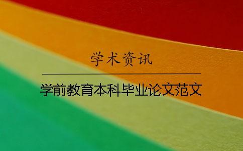 學(xué)前教育本科畢業(yè)論文范文