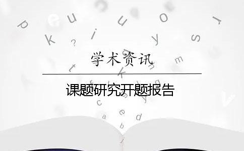 課題研究開(kāi)題報(bào)告