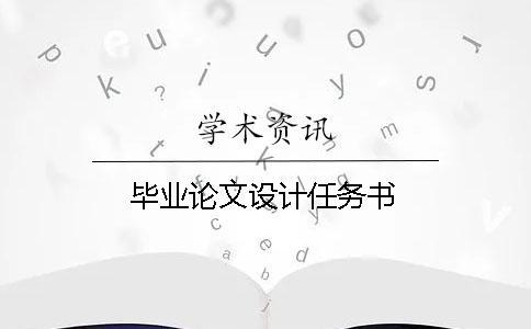 畢業(yè)論文設(shè)計任務(wù)書