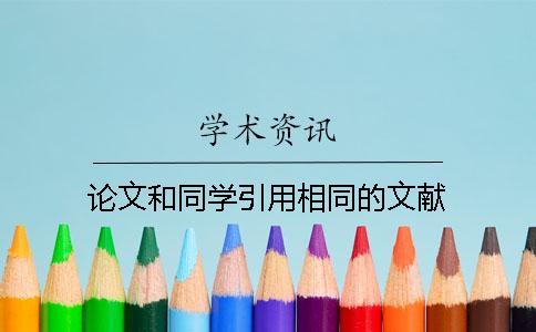 論文和同學(xué)引用相同的文獻(xiàn)