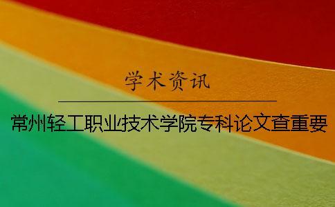 常州輕工職業(yè)技術(shù)學(xué)院?？普撐牟橹匾蠹爸貜?fù)率
