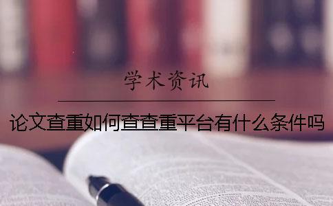 論文查重如何查？查重平臺有什么條件嗎？