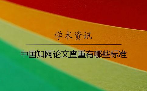 中國知網(wǎng)論文查重有哪些標(biāo)準(zhǔn)？