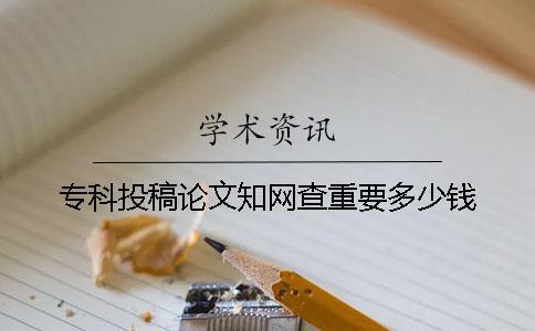 ?？仆陡逭撐闹W(wǎng)查重要多少錢