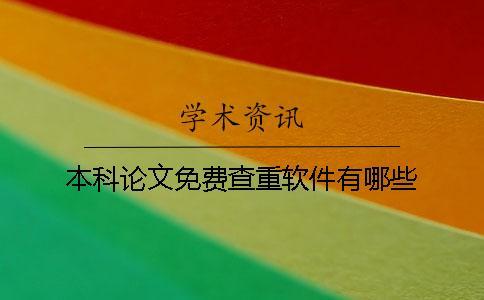 本科論文免費查重軟件有哪些？