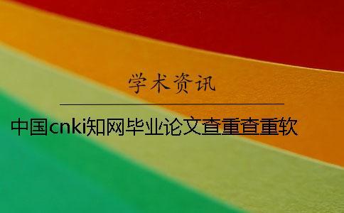 中國cnki知網(wǎng)畢業(yè)論文查重查重軟件的最大優(yōu)勢(shì)是什么？