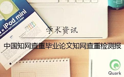 中國知網查重畢業論文知網查重檢測報告總共有幾份？