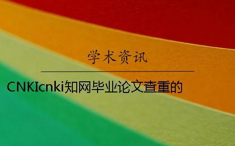 CNKIcnki知網(wǎng)畢業(yè)論文查重的長處是哪一個？？