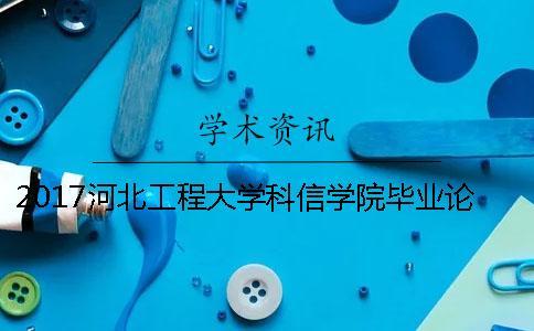 2017河北工程大學(xué)科信學(xué)院畢業(yè)論文檢測(cè)要求 河北工程大學(xué)科信學(xué)院郵編是多少