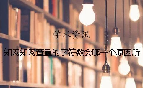 知網(wǎng)知網(wǎng)查重的字符數(shù)會哪一個原因所影響？