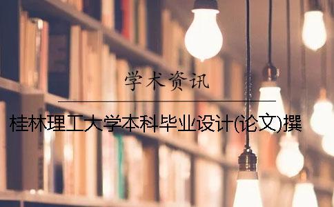 桂林理工大學(xué)本科畢業(yè)設(shè)計(jì)(論文)撰寫規(guī)范2020年最新