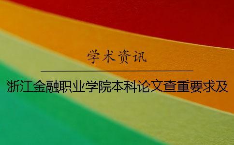 浙江金融職業(yè)學(xué)院本科論文查重要求及重復(fù)率 浙江金融職業(yè)學(xué)院什么時(shí)候變?yōu)楸究茖W(xué)校