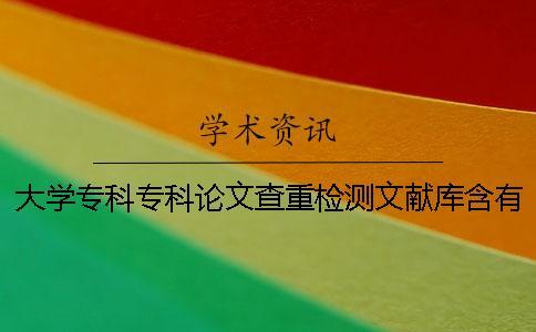 大學?？茖？普撐牟橹貦z測文獻庫含有包含哪幾個
